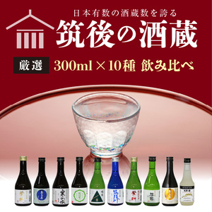 ≪地場産くるめオリジナル≫筑後の酒藏 厳選10種 純米酒 飲み比べセット（300ml×10本）_純米酒 飲み比べ 300ml 10本 セット 筑後の酒藏 繁桝 喜多屋 寒山水 若竹屋 翠水 筑後川 旭菊 筑紫の誉 高橋商店 若竹屋酒造場 杜の蔵 飛龍酒造 旭菊酒造 筑紫の誉酒造 大吟醸 吟醸 お取り寄せ 飲料 お酒 酒 日本酒 地酒 アルコール 晩酌 送料無料 〔Ej020〕