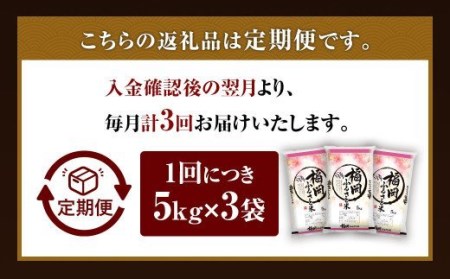 【定期便3回】 緊急支援品！ 数量限定 福岡ふるさと米 15kg（5kg×3袋） 【訳あり】