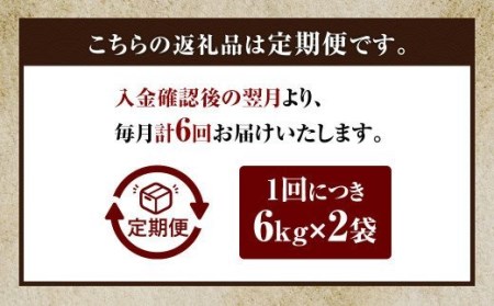 【定期便6回】 緊急支援品！ 数量限定 福岡ふるさと米 12kg（6kg×2袋） 【訳あり】