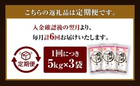 【定期便6回】 緊急支援品！ 数量限定 福岡ふるさと米 15kg（5kg×3袋） 【訳あり】