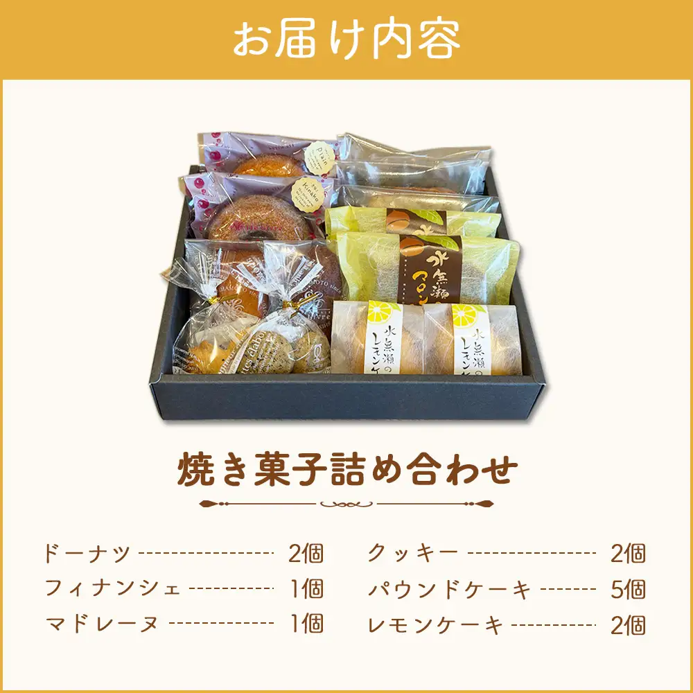 水無瀬の焼き菓子詰め合わせ ／ スイーツ 焼菓子 洋菓子 お菓子 ドーナツ フィナンシェ マドレーヌ クッキー パウンドケーキ レモンケーキ セット ティータイム おやつ ご褒美 人気商品 食べ比べ 大阪府 No.058