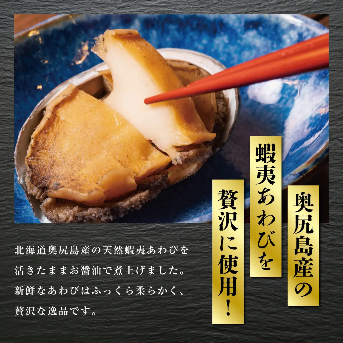 あわび姿煮