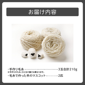 美蔓亭 の 100%天然素材 の 手作り 毛糸 3玉合計210g 【 秋冬 毛 手作業 羊毛 国産 ウール 編み物 ハンドメイド 趣味 手芸 北海道 清水町  】_S029-0001
