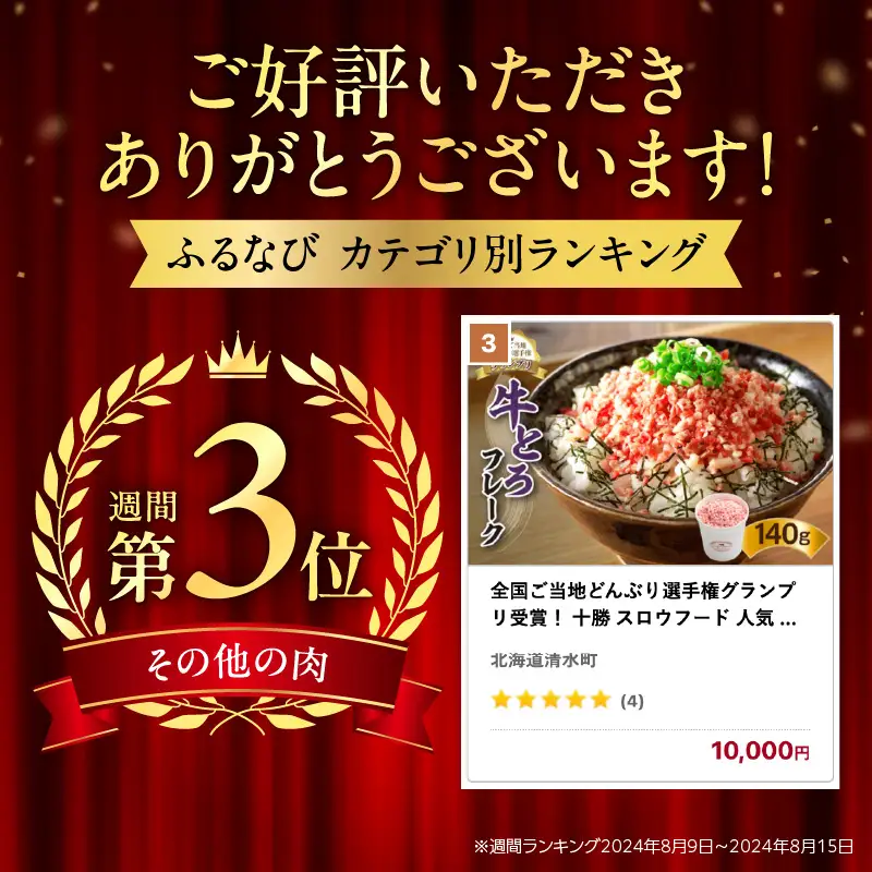 【全国ご当地どんぶり選手権グランプリ受賞】牛とろフレーク 7人前 140g 牛トロフレーク_S006-0015
