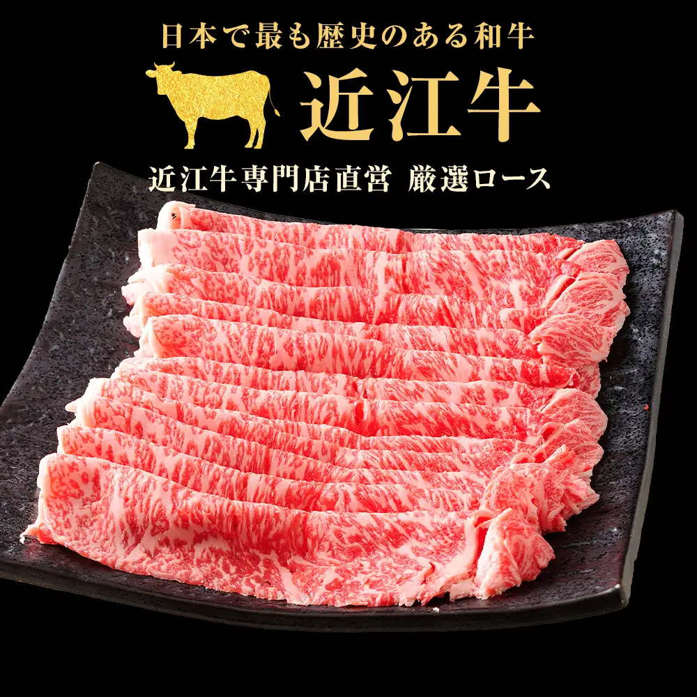 【A4ランク以上】近江牛ロースすき焼きしゃぶしゃぶ用 500g