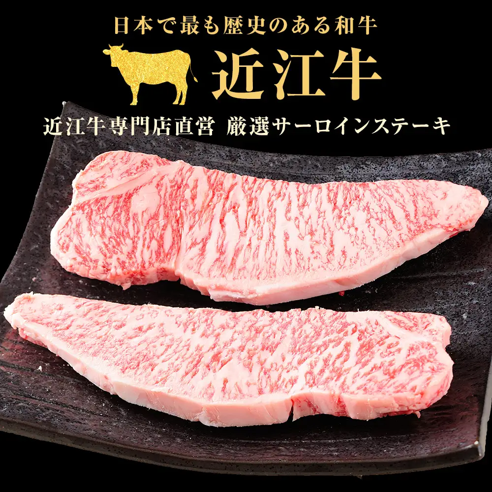 近江牛サーロイン ステーキ 250g×2枚