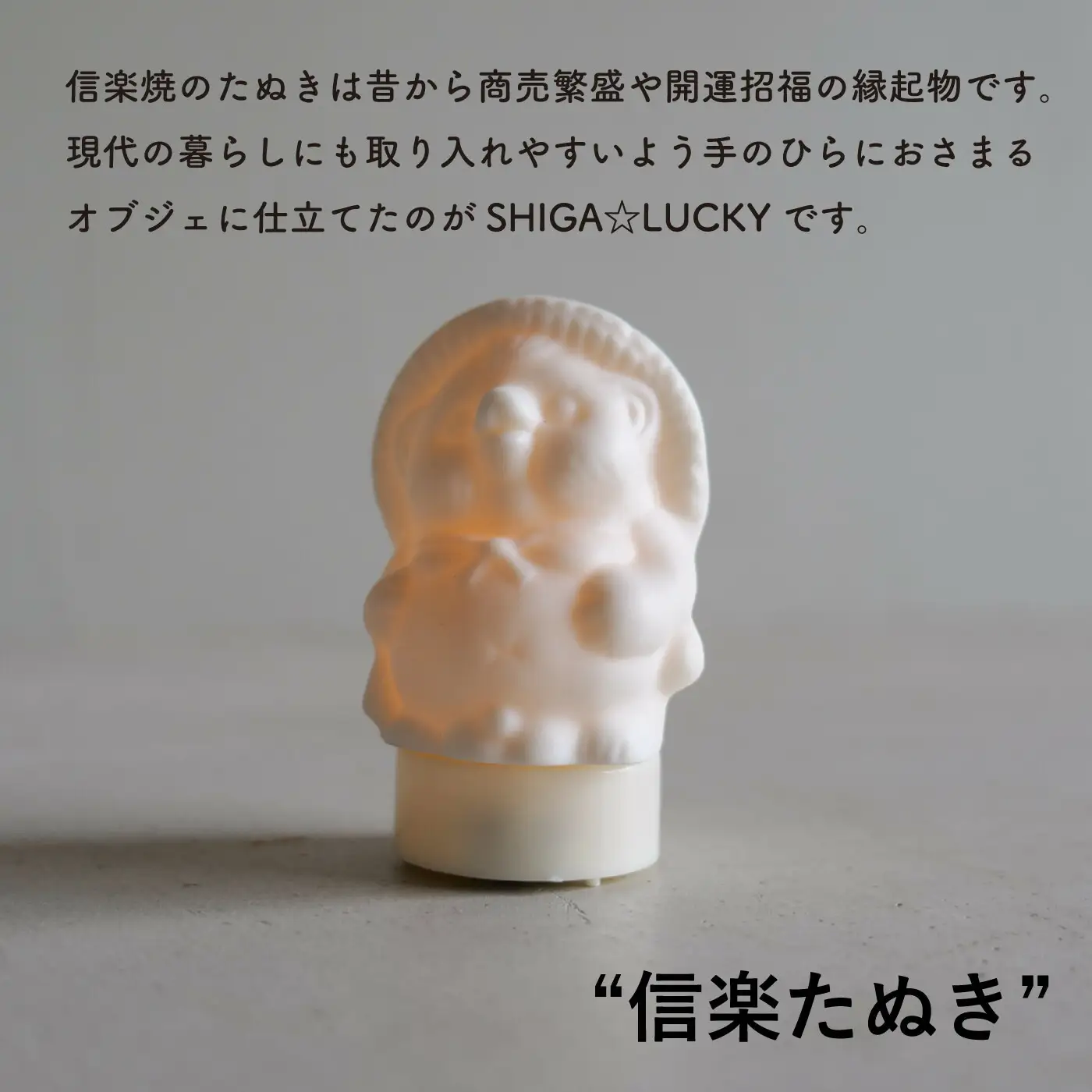 【信楽焼・明山】SHIGA☆LUCKY(LEDライト付)　lucky-02 (176777-40037141)