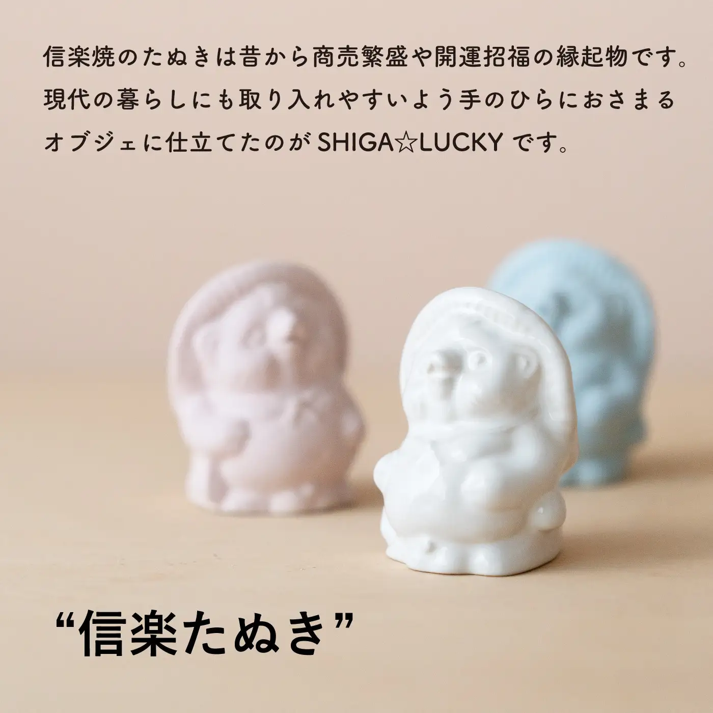【信楽焼・明山】手のひらサイズのたぬき SHIGA☆LUCKY　3色セット (176777-40037147)