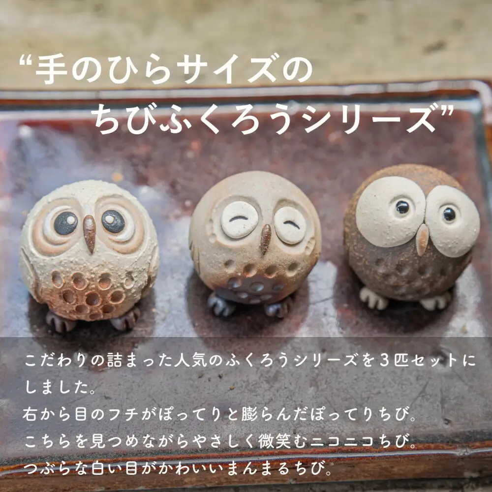 【信楽焼・明山】　ちびふくろう　3匹セット　S11-197_8_9 (176777-40037148)