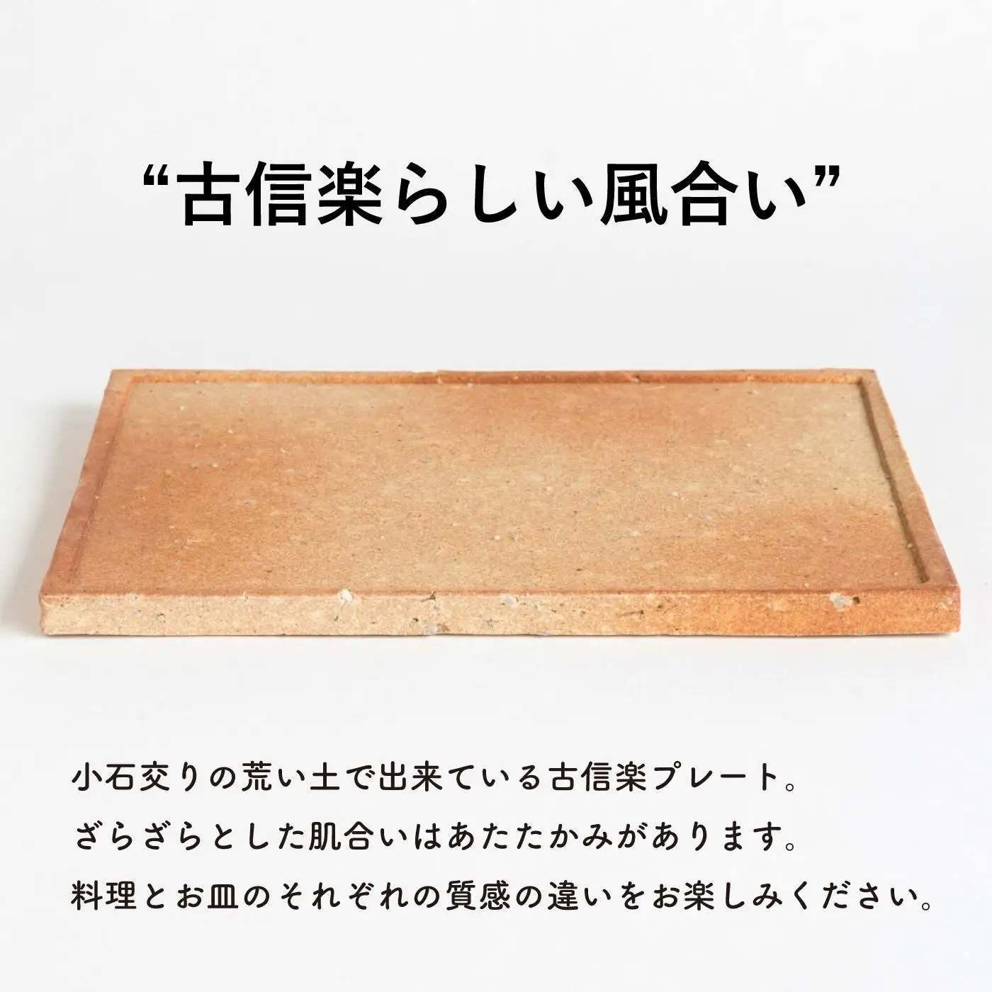【信楽焼・明山】古信楽角プレート L (緋色)　ks-09 (176777-40037162-hi)