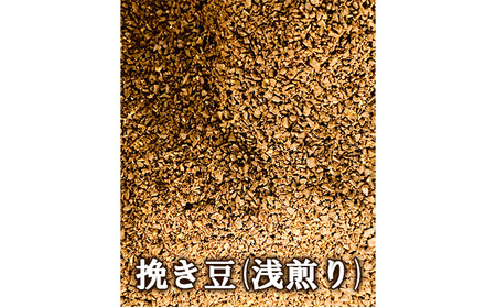 挽き豆 3種セット【浅煎り200g、中煎り200g、深煎り200g】ふるさと納税限定