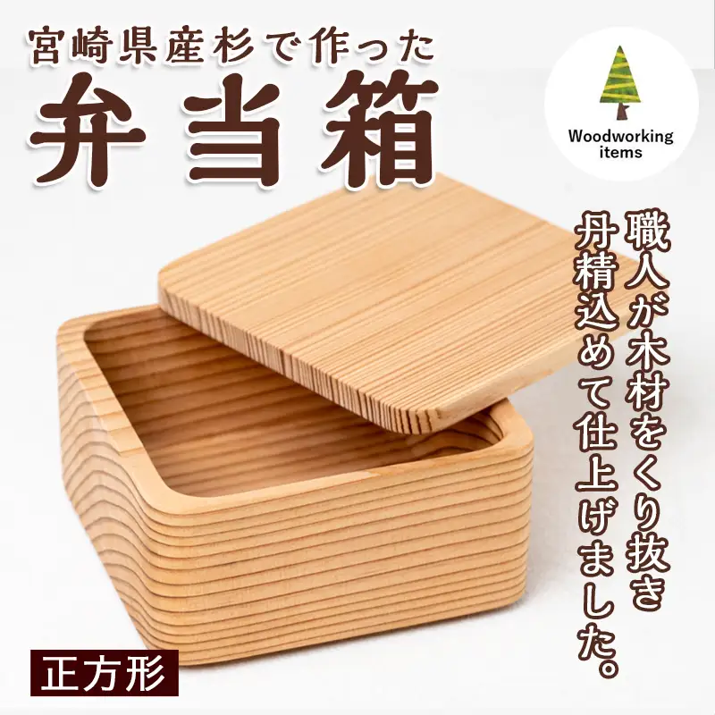 宮崎県産杉で作った弁当箱(正方形)〔AO-E301〕_(都城市) 「杉」生産量日本一の宮崎県 木材加工のプロフェッショナルが作る見た目も機能も充実した純日本製の木製お弁当箱 職人の優れた技術と丁寧な仕事