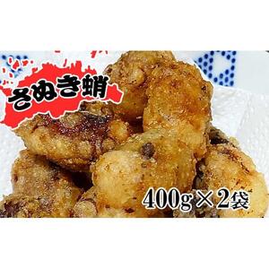 魅惑の味付けが自慢!さぬき蛸のから揚げ用400g×2袋