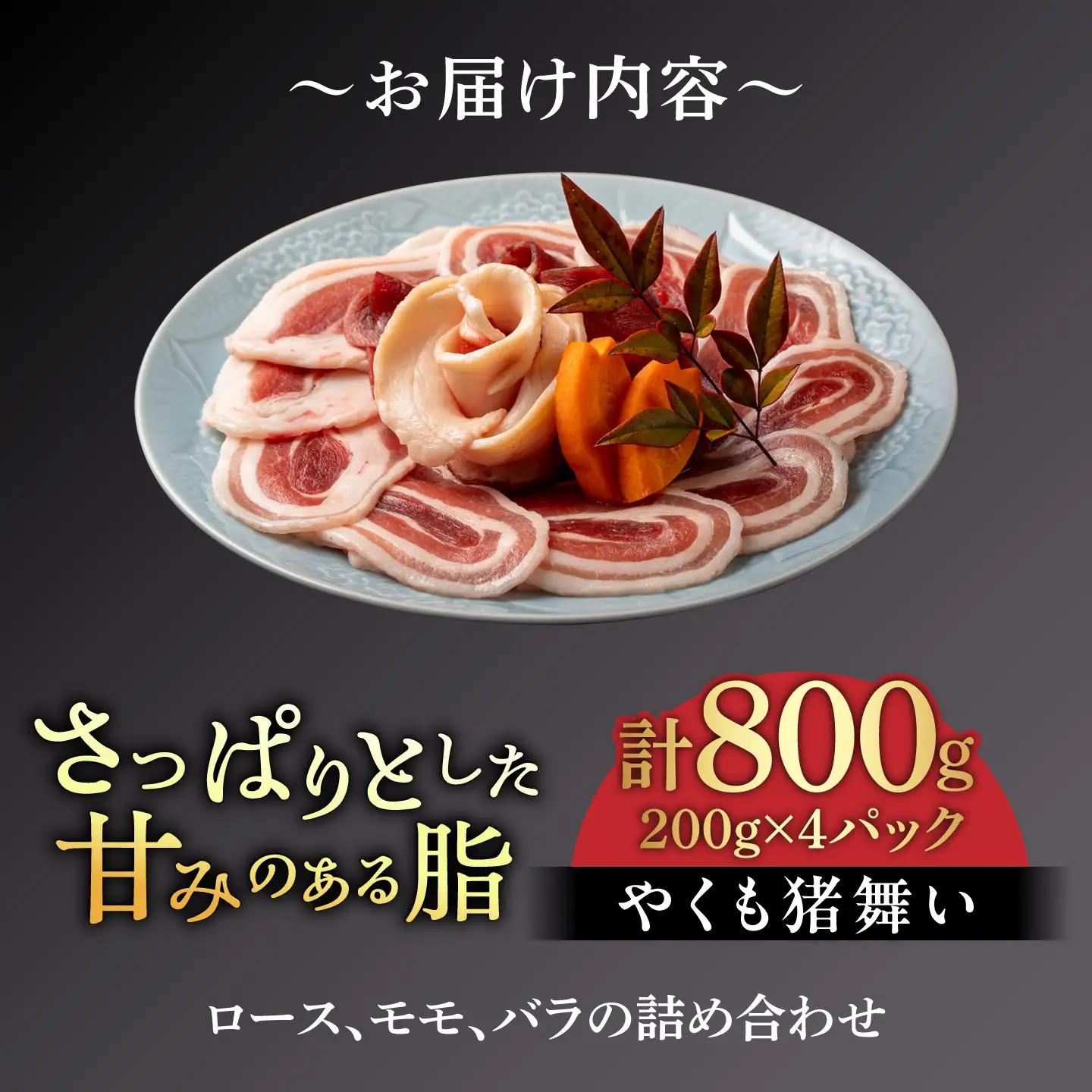 猪肉 焼肉セット約800gバラ 肩ロース 串焼き 詰め合わせ 猪肉　ALDA002