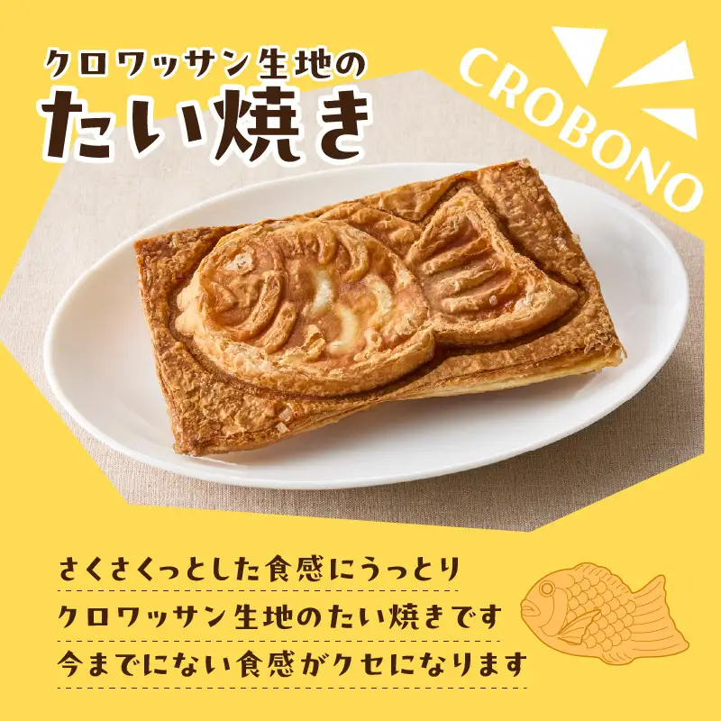 クロワッサン生地のクロボーノたい焼き（生クリームセット）A J01013