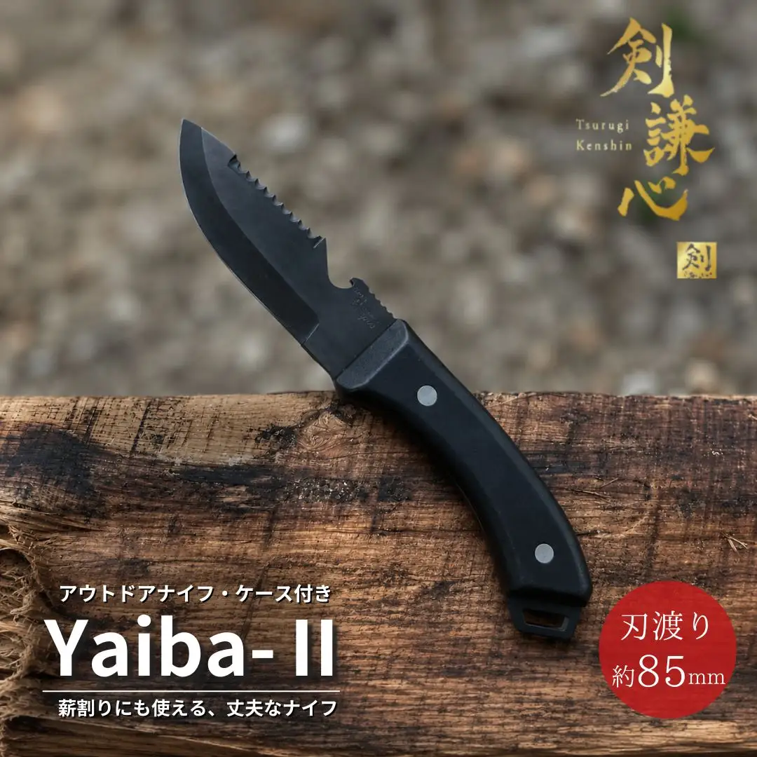 剣謙心 アウトドアナイフ YaibaII 黒染め