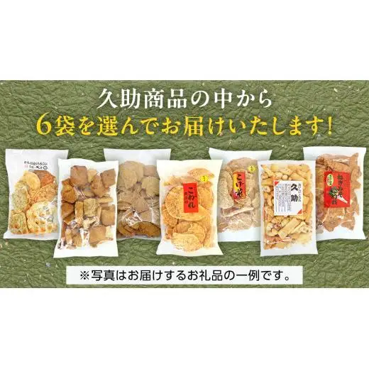 訳あり 煎餅 久助 6袋 セット
