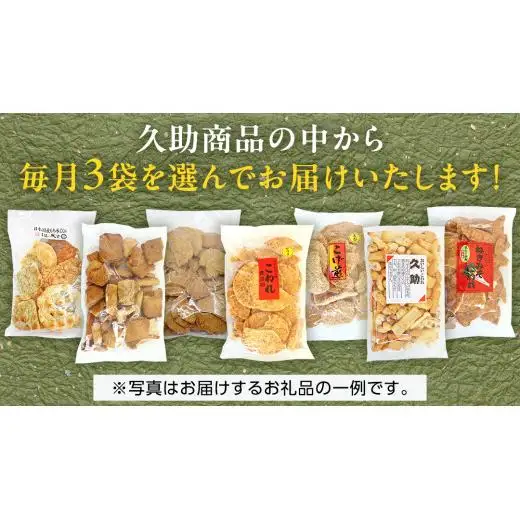 【 定期便 全6回 】 訳あり 煎餅 久助 3袋 セット