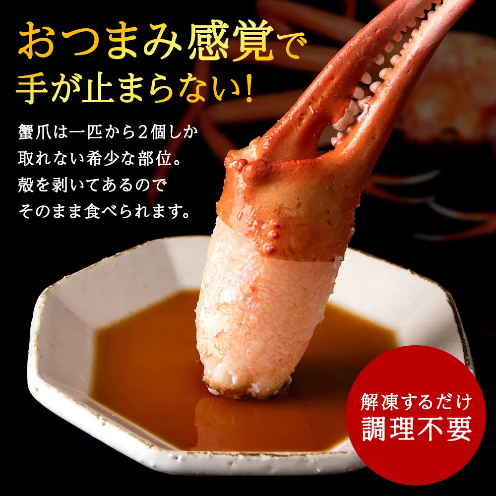 【おつまみ感覚でパクパク♪イケルっ】浜ゆで 紅ズワイ 蟹爪 1.5Kg 北海道 稚内市 国産 海鮮【配送不可地域：離島・沖縄県】