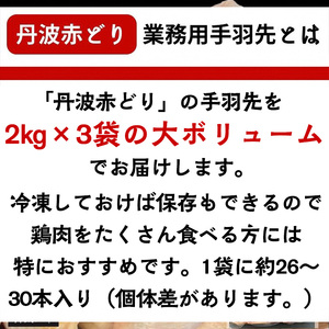 鶏肉 丹波赤どり手羽先 6kg 丹波山本 鶏肉 国産鶏肉 鶏肉 亀岡産鶏肉 訳あり鶏肉