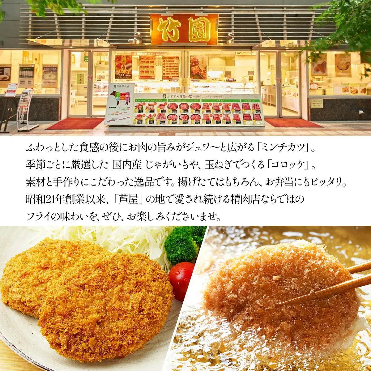 【あしや竹園】ミンコロセット 計10個 [ ミンチカツ コロッケ ]（西宮市・芦屋市共通返礼品）