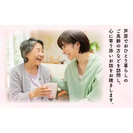 芦屋で暮らすご家庭の見守り傾聴サービス 2回（1回：1時間）体験チケット