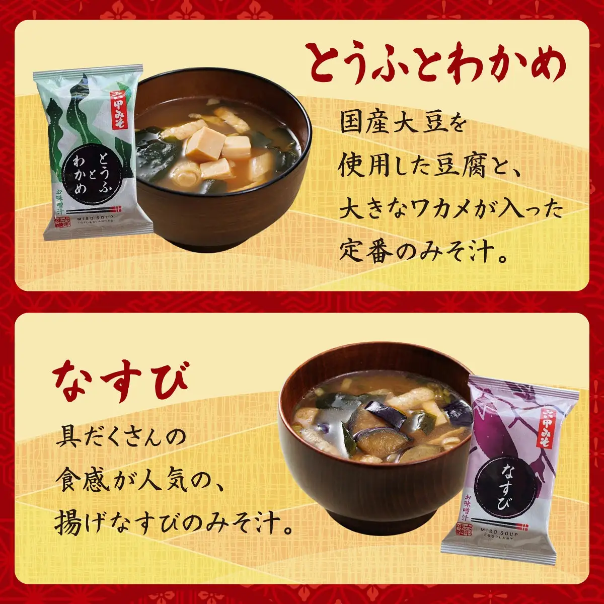 創業100有余年の老舗味噌屋の「六甲みそ フリーズドライ味噌汁詰合せ」24食