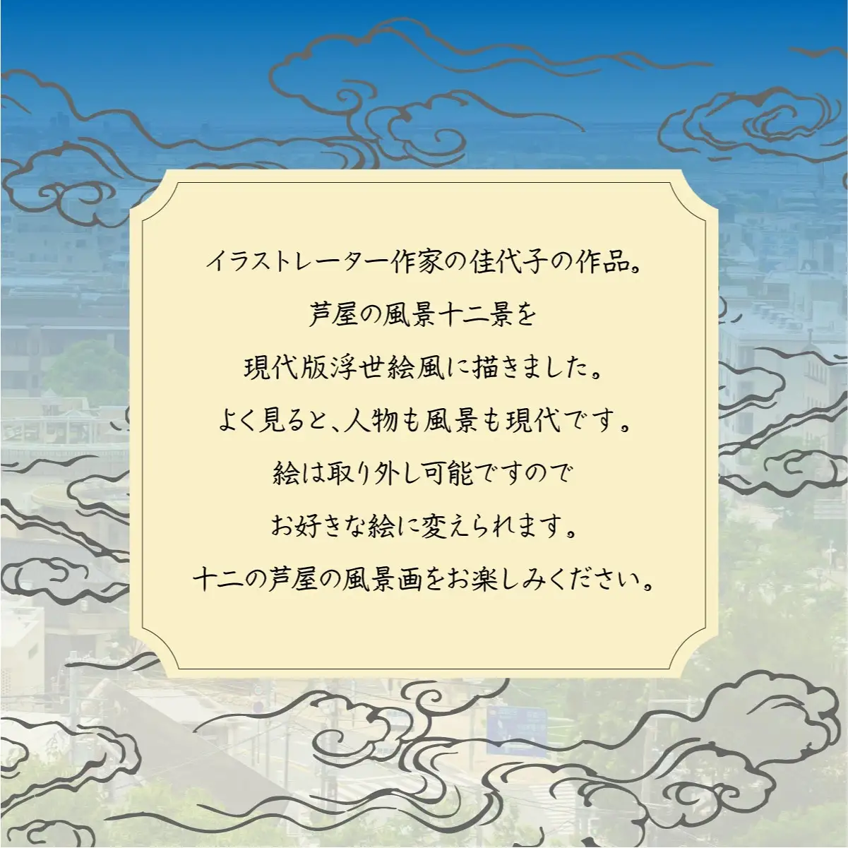 芦屋現代浮世絵風十二景（絵）