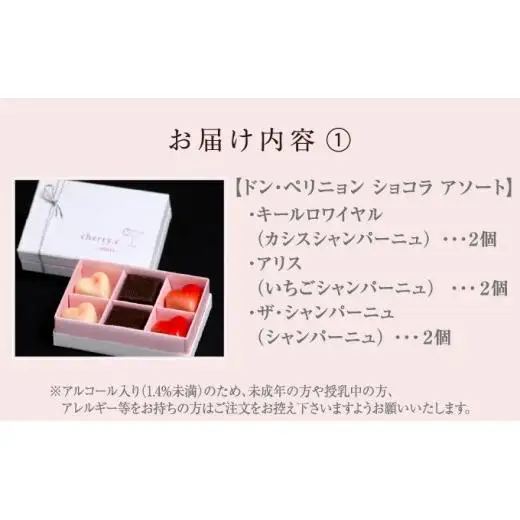 ドン・ペリニョン ショコラ アソート＋プレミアム・シャンパーニュショコラ アソート【cherry.c】