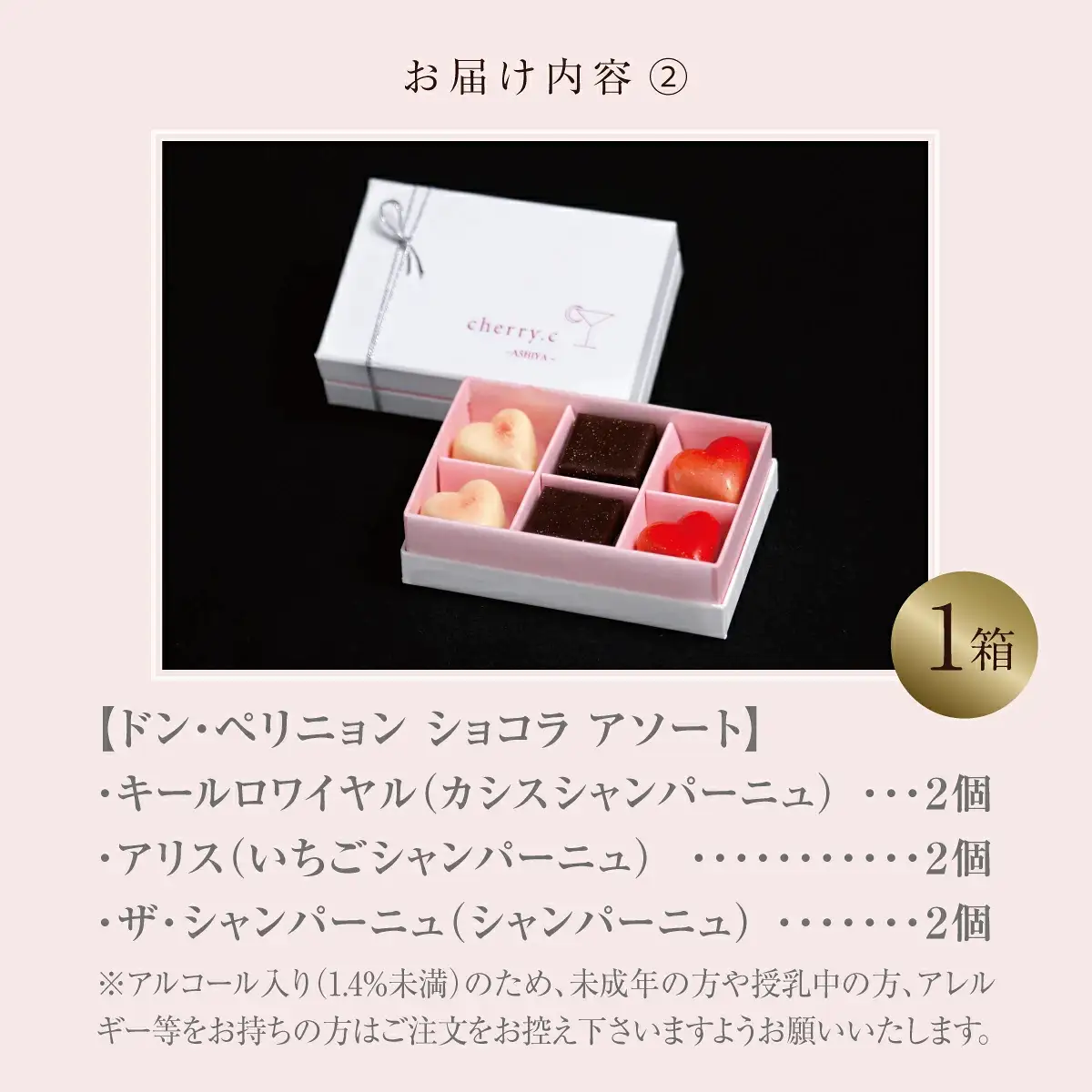 cherry.ｃ ショコラ 詰め合わせA