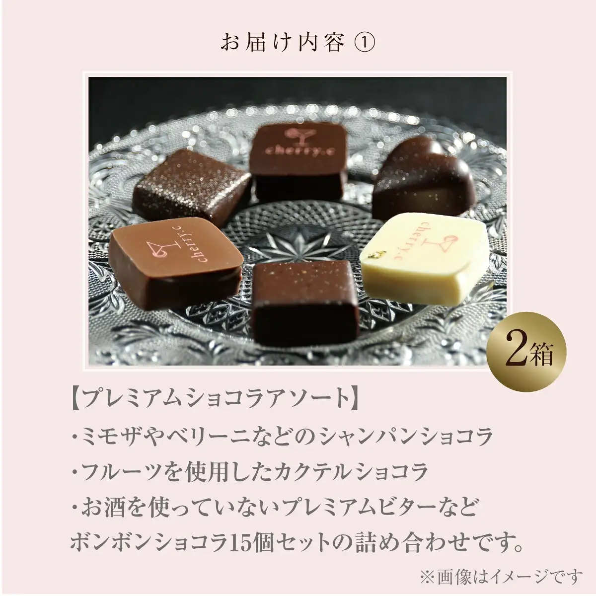 cherry.ｃ ショコラ 詰め合わせB