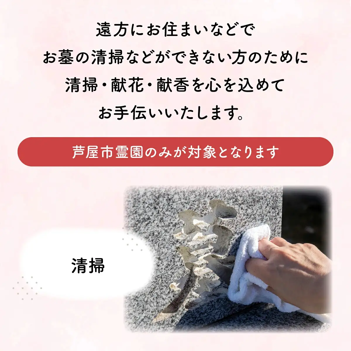 お墓の清掃サービス（清掃、献花、献香）