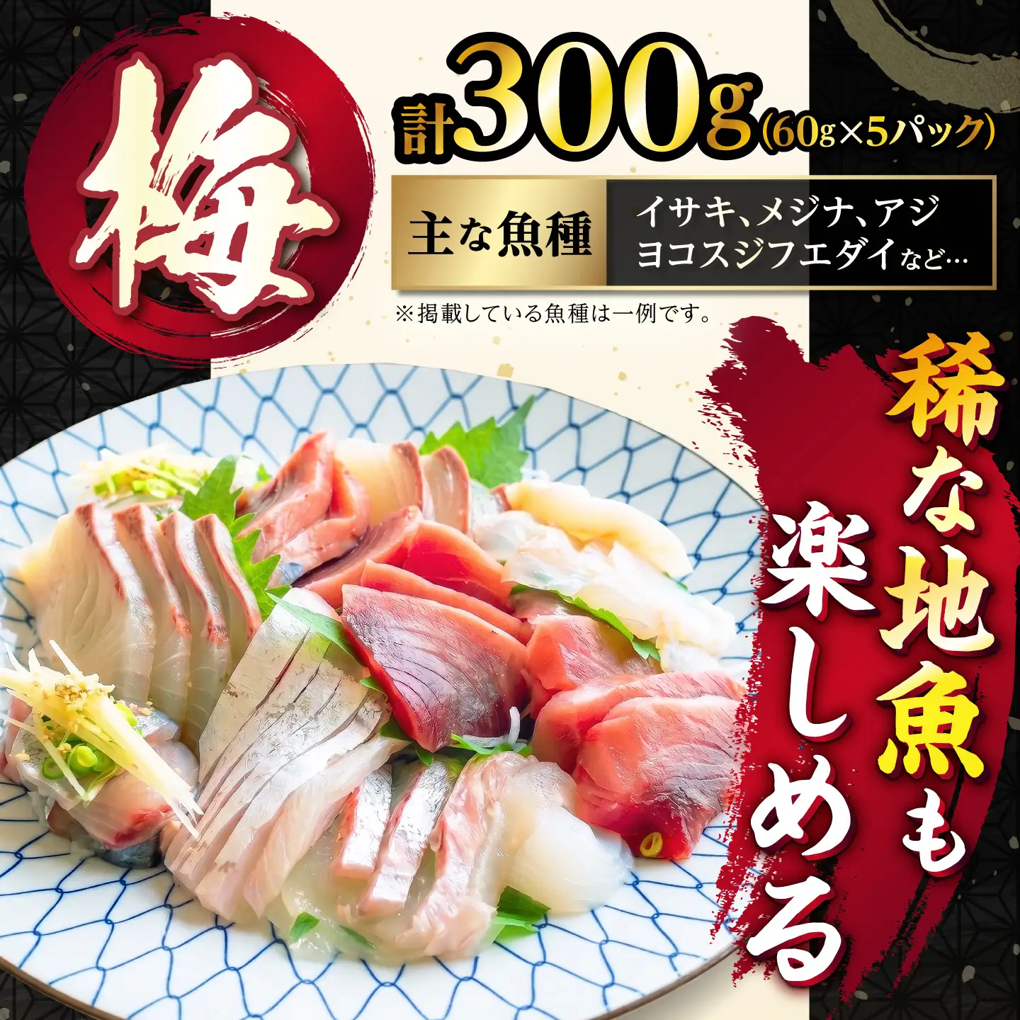【お中元】刺身セット 60g×5 [JFO003] 刺身