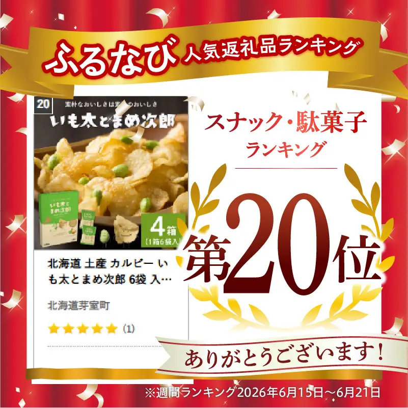 スナック菓子 カルビー いも太とまめ次郎 6袋入 4箱 スナック菓子