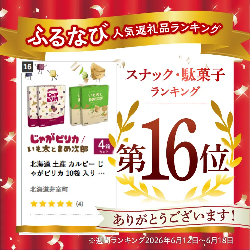 お菓子 じゃがピリカ いも太とまめ次郎 各 2箱 お菓子 カルビー