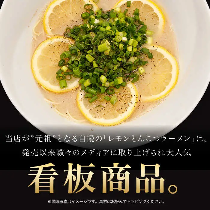【全12回定期便】《生麺》《2年連続金賞》 元祖 レモンとんこつラーメン 毎月3食[EBA039]  レモン れもん 豚骨ラーメン ご当地ラーメン ラーメン らーめん 冷凍 生 生麺 セット スープ 定期便 定期 ていきびん