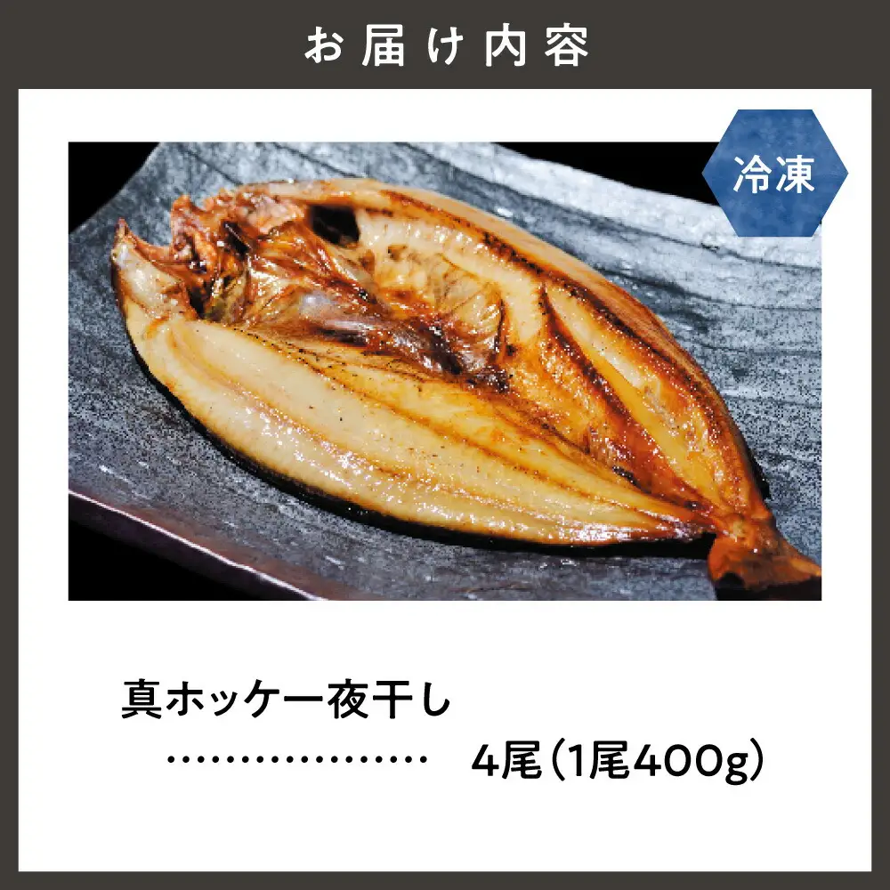知床産真ホッケ一夜干し400g×4尾セット　漁師福まさの特製手作り干物     魚介・海産物  干物 