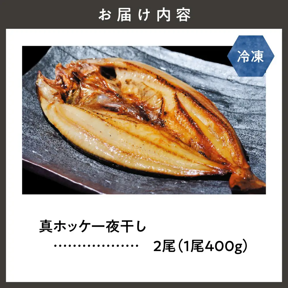 知床産真ホッケ一夜干し400g×2尾セット　漁師福まさの特製手作り干物     魚介・海産物  干物 