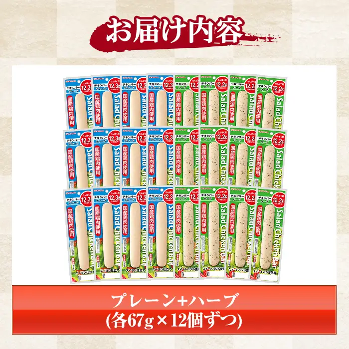 【ふるなびWEEK対象】サラダチキンバー プレーン・ハーブ 各12本 プリマハム サラダチキン【00-009-16-FN】