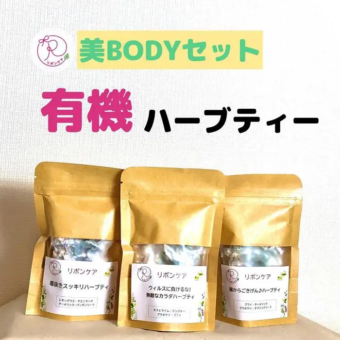 有機ハーブティ【美BODYセット】