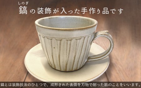  【越前焼】 洗心窯 手作りカップ＆ソーサー（皿付き）1客 　陶器 陶芸作家 【 コーヒーカップ セット】[e48-a002]