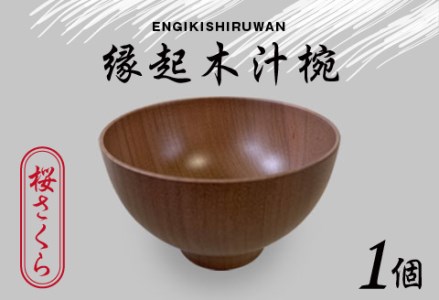 縁起木汁椀 桜（サクラ）漆器 伝統工芸品