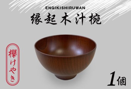 縁起木汁椀 欅（ケヤキ）漆器 伝統工芸品