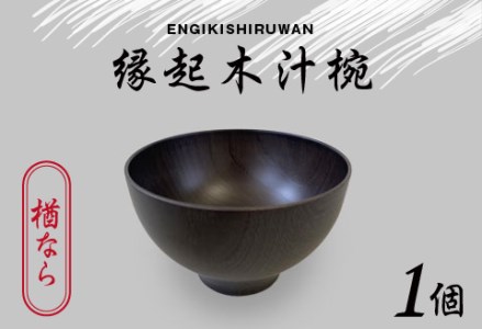 縁起木汁椀 楢（ナラ）漆器 伝統工芸品