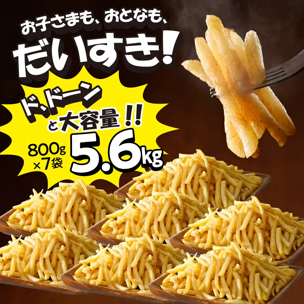 フライドポテト 800g 7袋 冷凍 フライドポテト 5.6kg
