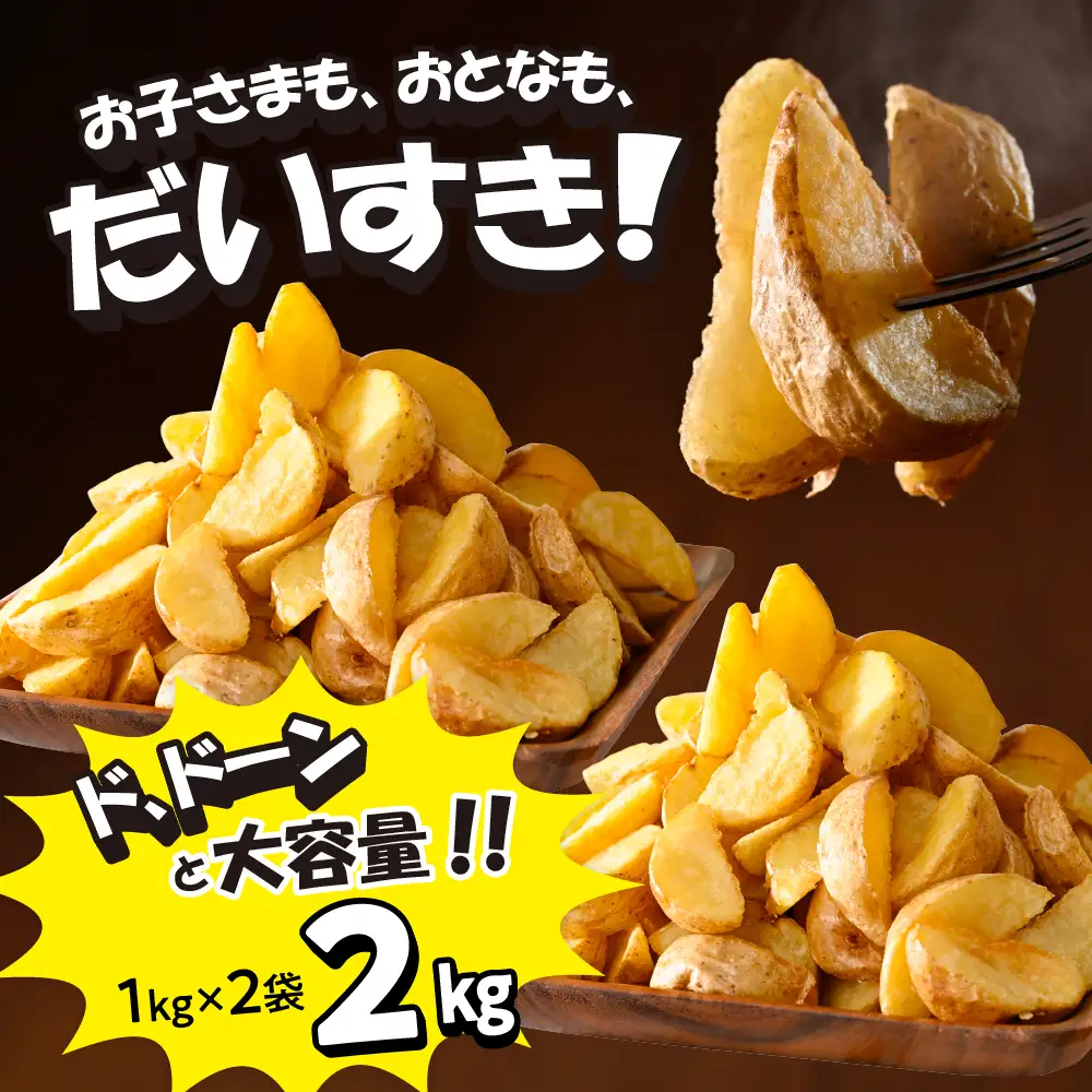 皮付き フライドポテト 計 2kg 冷凍 フライドポテト 北海道