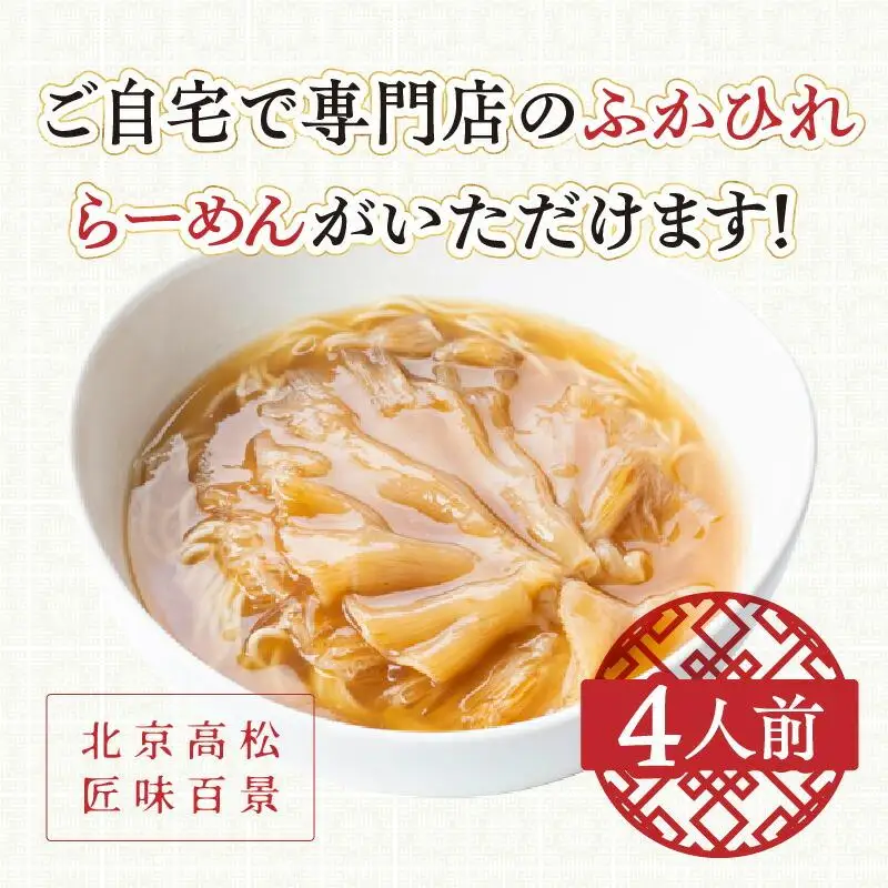ふかひれコラーゲンらーめん　北京高松 匠味百景　4人前