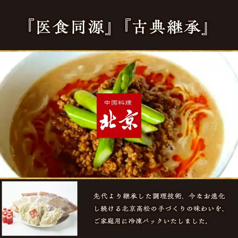 担々麺　北京高松　匠味百景