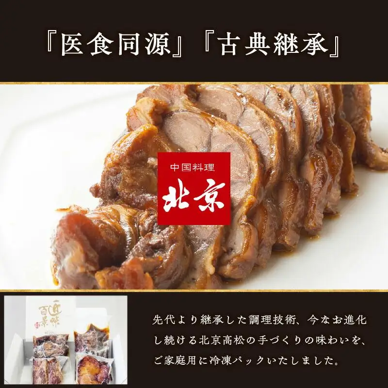 煮豚チャーシュー焼き物セット　北京高松　匠味百景