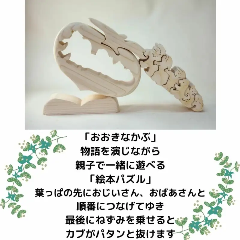 【ご自宅用】木工パズル　おおきなかぶ　河内長野　木育　おもちゃ　おおさか河内材ヒノキ使用